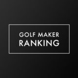ネットで話題のゴルフメーカーおすすめ人気ランキングベスト10！
